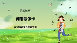 花城版音樂(lè)九年級(jí)下冊(cè)第四單元《閑聊波爾卡》課件+教案+素材