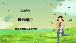 花城版音樂(lè)九年級(jí)下冊(cè)第四單元《彩云追月》課件+教案+素材
