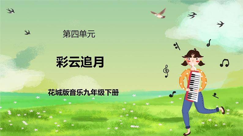 花城版音乐九年级下册第四单元《彩云追月》课件第1页