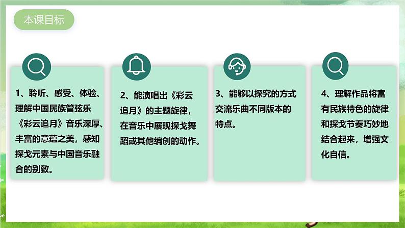 花城版音乐九年级下册第四单元《彩云追月》课件第2页