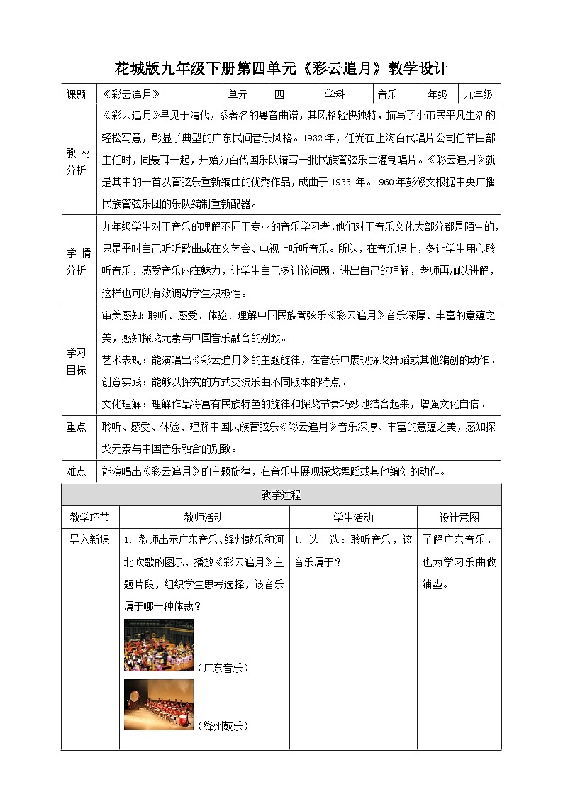 花城版音乐九年级下册第四单元《彩云追月》教案第1页