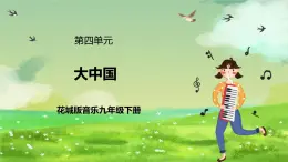 花城版音樂(lè)九年級(jí)下冊(cè)第四單元《大中國(guó)》課件+教案+素材