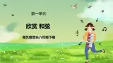 湘艺版音乐八年级下册 第一单元欣赏《和弦》 课件