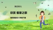 湘艺版八年级下册第四单元 华夏乐章（二）客家之歌精品课件ppt