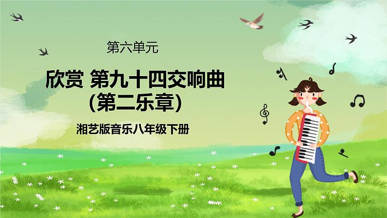 湘艺版音乐八年级下册 第六单元欣赏《第九十四(“惊愕”) 交响曲》(第二乐章) 课件第1页