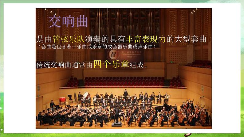 湘艺版音乐八年级下册 第六单元欣赏《第九十四(“惊愕”) 交响曲》(第二乐章) 课件第5页