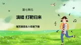 湘艺版音乐八年级下册 第七单元演唱《打靶归来》 课件