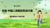 湘艺版音乐八年级下册 第七单元欣赏《中国人民解放军进行曲》 课件
