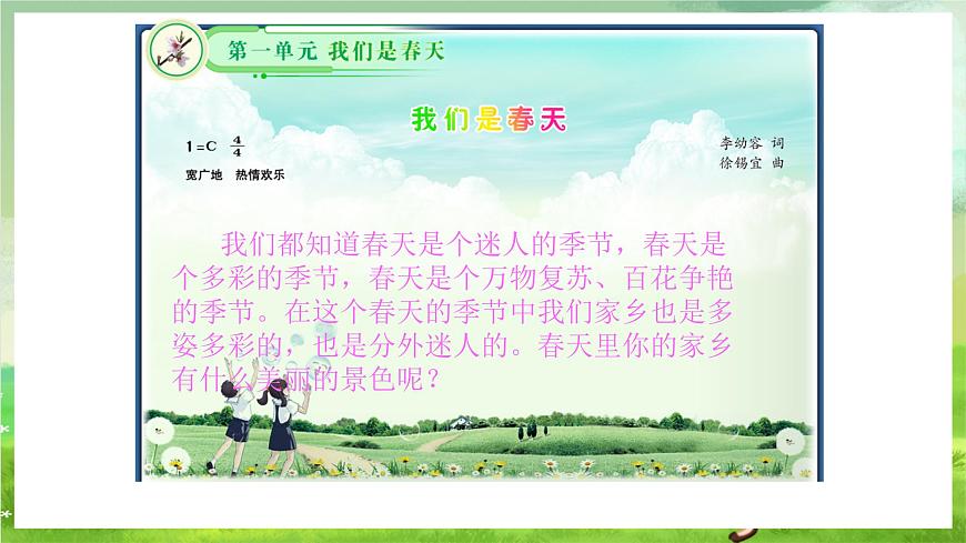 湘藝版音樂(lè)七年級(jí)下冊(cè)第一單元演唱《春之歌》 課件第1頁(yè)