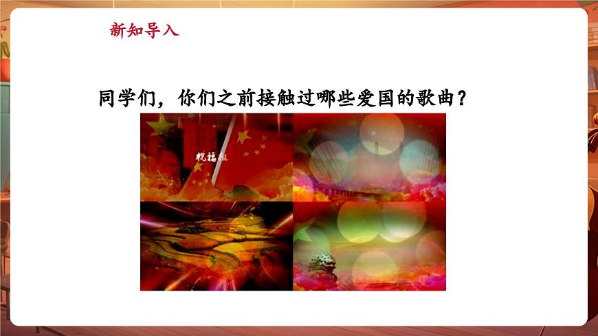 【新版教材】中學(xué)音樂人音版七年級下冊《中國》課件第4頁