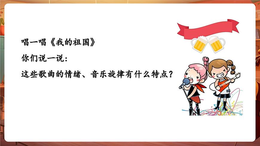【新版教材】中學(xué)音樂人音版七年級下冊《中國》課件第5頁