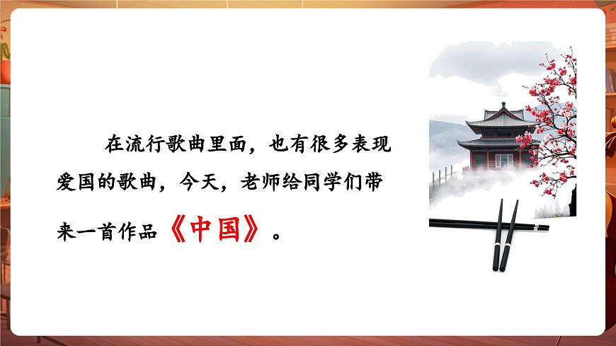 【新版教材】中學(xué)音樂人音版七年級下冊《中國》課件第8頁