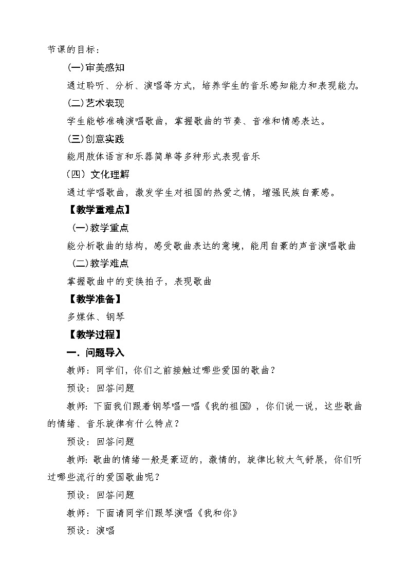 【新版教材】中学音乐人音版七年级下册第一单元《中国》课堂教学设计第2页