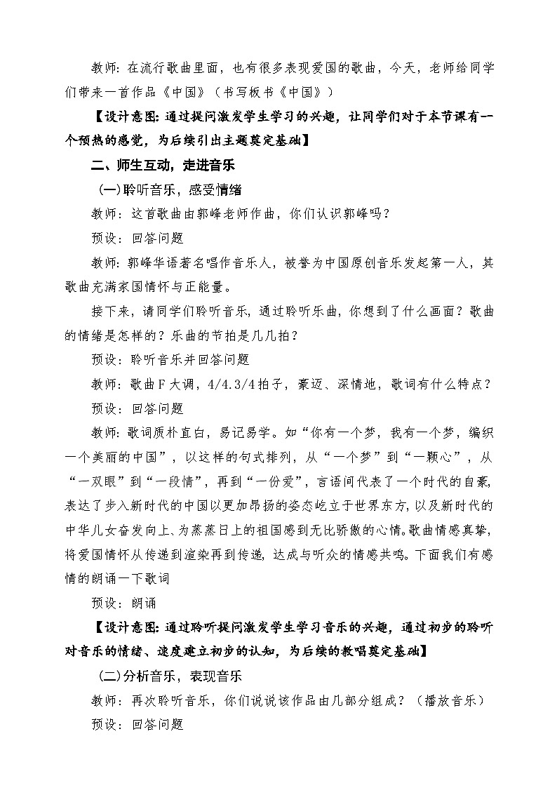 【新版教材】中学音乐人音版七年级下册第一单元《中国》课堂教学设计第3页