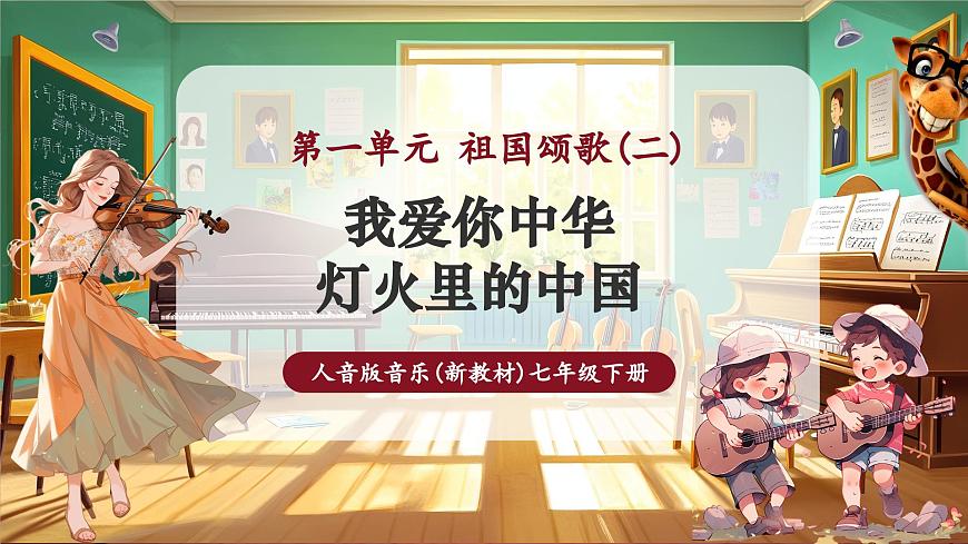 【新版教材】中學(xué)音樂人音版七年級(jí)下冊(cè)《我愛你中華+燈火里的中國》課件第1頁