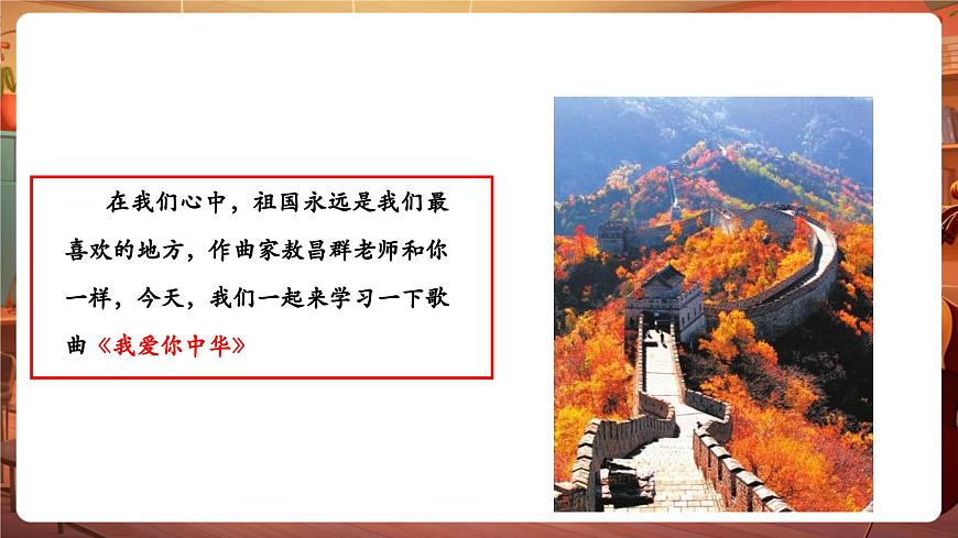 【新版教材】中學(xué)音樂人音版七年級(jí)下冊(cè)《我愛你中華+燈火里的中國》課件第7頁