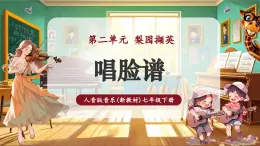 【新教材核心素养】人音版音乐七年级下册第2单元《唱脸谱》课件+同步教案+素材