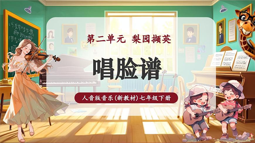 【新版教材】中學(xué)音樂(lè)人音版七年級(jí)下冊(cè)《唱臉譜》課件第1頁(yè)