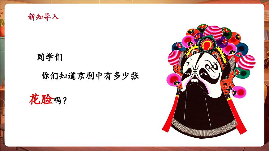 【新版教材】中學(xué)音樂(lè)人音版七年級(jí)下冊(cè)《唱臉譜》課件第4頁(yè)