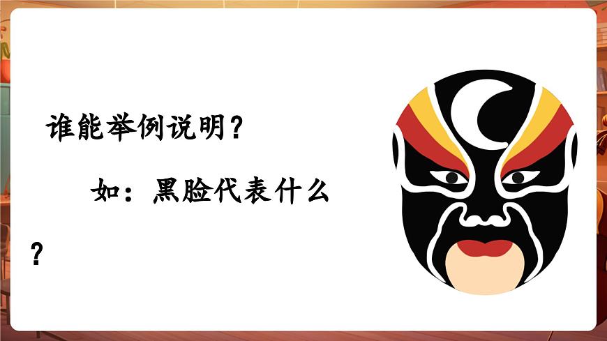 【新版教材】中學(xué)音樂(lè)人音版七年級(jí)下冊(cè)《唱臉譜》課件第6頁(yè)
