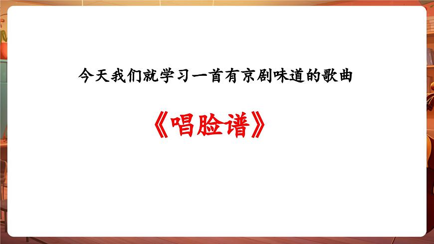 【新版教材】中學(xué)音樂(lè)人音版七年級(jí)下冊(cè)《唱臉譜》課件第7頁(yè)