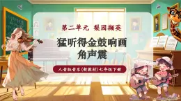 【新教材核心素养】人音版音乐七年级下册第2单元《猛听得金鼓响画角声震》课件+同步教案+素材