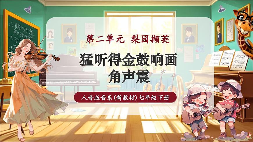 【新版教材】中學(xué)音樂人音版七年級(jí)下冊(cè)《猛聽得金鼓響畫角聲震》課件第1頁
