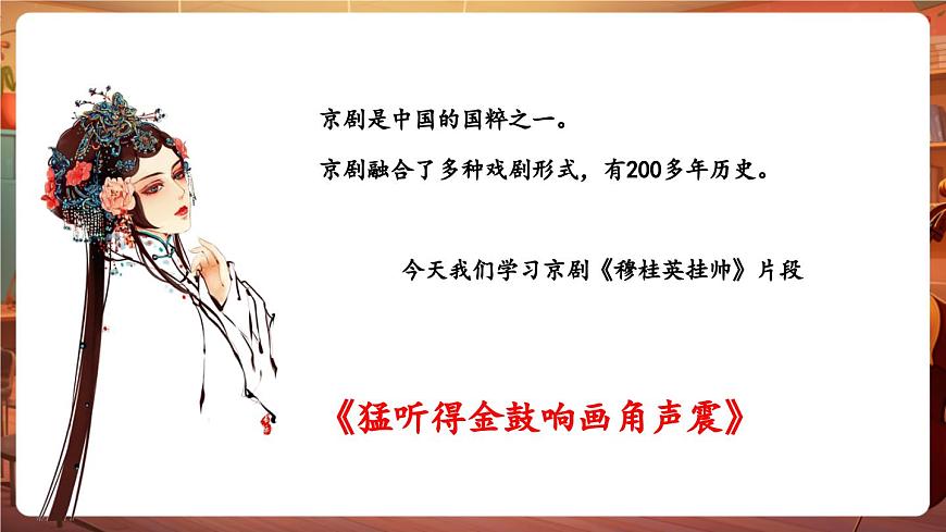 【新版教材】中學(xué)音樂人音版七年級(jí)下冊(cè)《猛聽得金鼓響畫角聲震》課件第6頁
