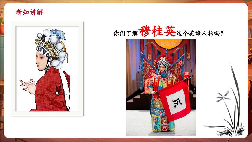 【新版教材】中學(xué)音樂人音版七年級(jí)下冊(cè)《猛聽得金鼓響畫角聲震》課件第7頁