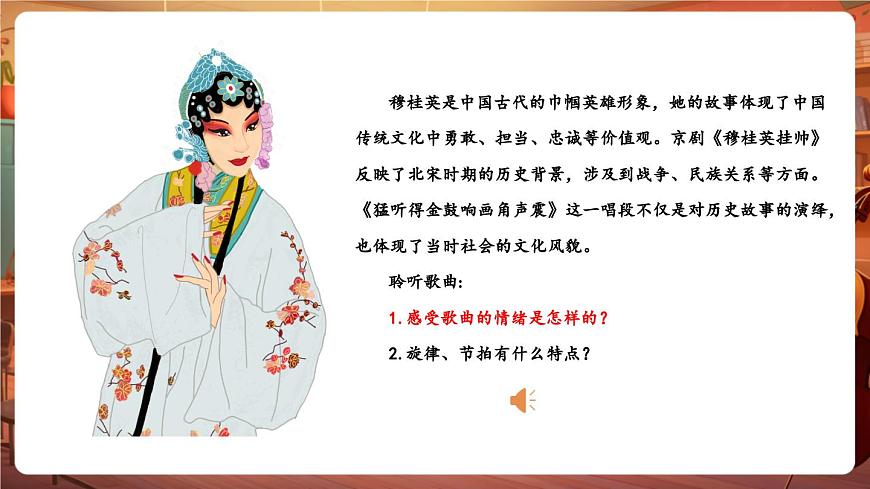 【新版教材】中學(xué)音樂人音版七年級(jí)下冊(cè)《猛聽得金鼓響畫角聲震》課件第8頁