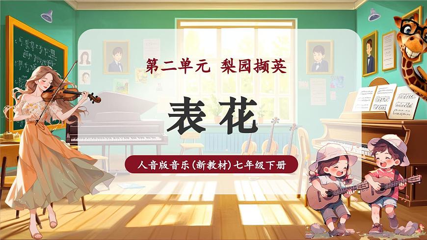 【新版教材】中學(xué)音樂人音版七年級下冊《表花》課件第1頁