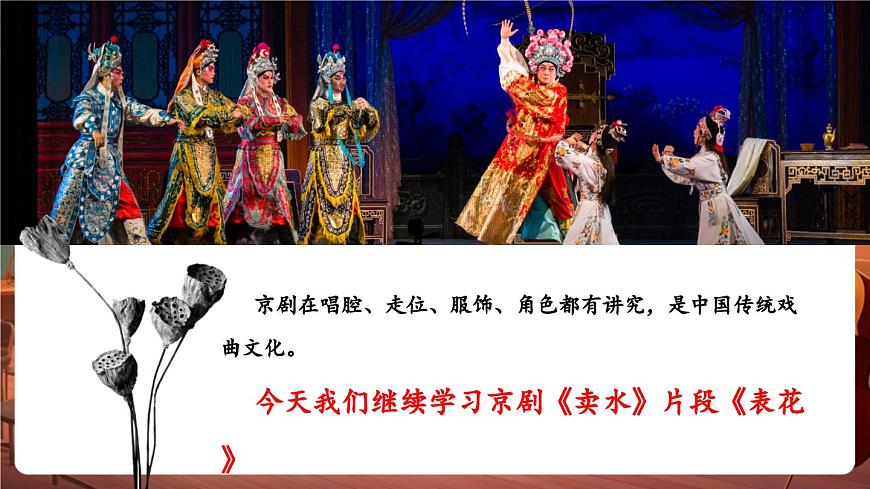 【新版教材】中學(xué)音樂人音版七年級下冊《表花》課件第6頁