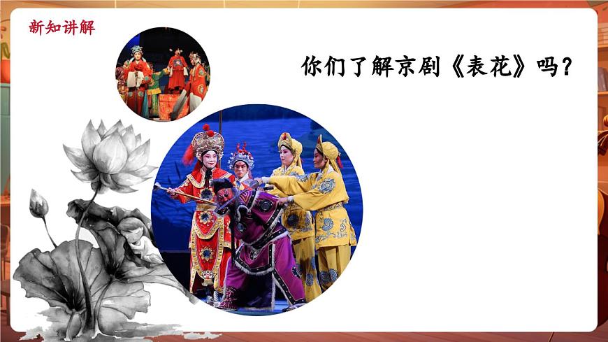 【新版教材】中學(xué)音樂人音版七年級下冊《表花》課件第7頁