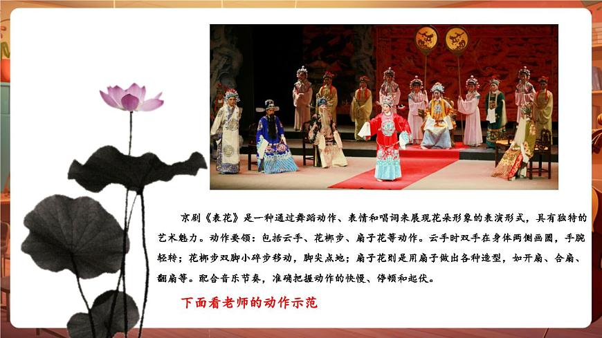 【新版教材】中學(xué)音樂人音版七年級下冊《表花》課件第8頁