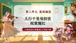 【新教材核心素养】人音版音乐七年级下册第2单元《儿行千里母担忧+姹紫嫣红》课件+同步教案+素材