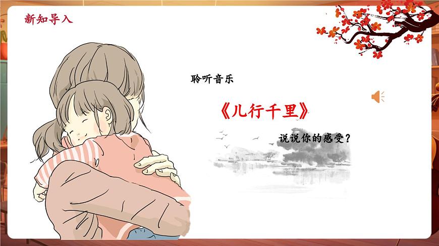 【新版教材】中學(xué)音樂人音版七年級下冊《兒行千里母擔(dān)憂+姹紫嫣紅》課件第4頁