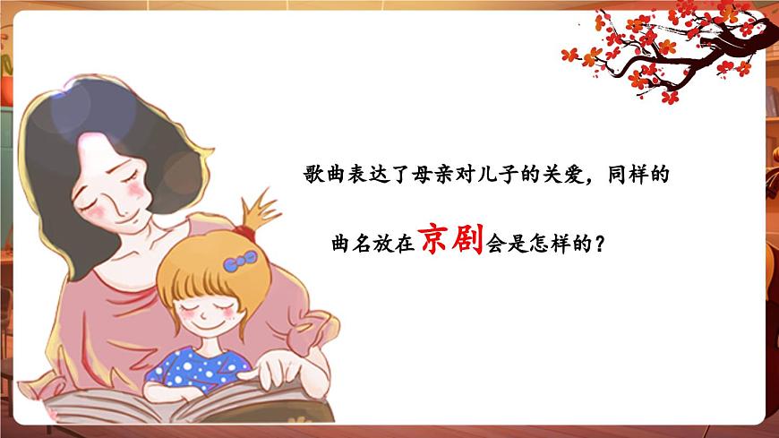 【新版教材】中學(xué)音樂人音版七年級下冊《兒行千里母擔(dān)憂+姹紫嫣紅》課件第5頁