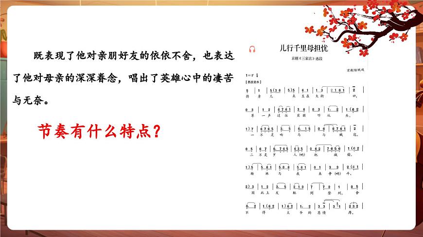 【新版教材】中學(xué)音樂人音版七年級下冊《兒行千里母擔(dān)憂+姹紫嫣紅》課件第8頁