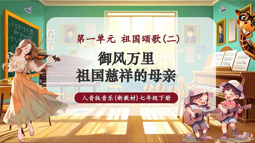 【新版教材】中學音樂人音版七年級下冊《御風萬里+祖國慈祥的母親》課件第1頁