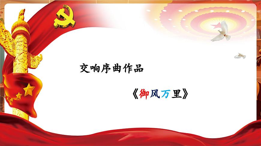 【新版教材】中學音樂人音版七年級下冊《御風萬里+祖國慈祥的母親》課件第8頁
