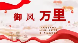 人音版初中音乐七下第一单元 祖国颂歌《御风万里》课件