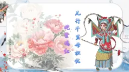 【新教材】人音版初中音乐七下第二单元《儿行千里母担忧》《姹紫嫣红》课件、素材