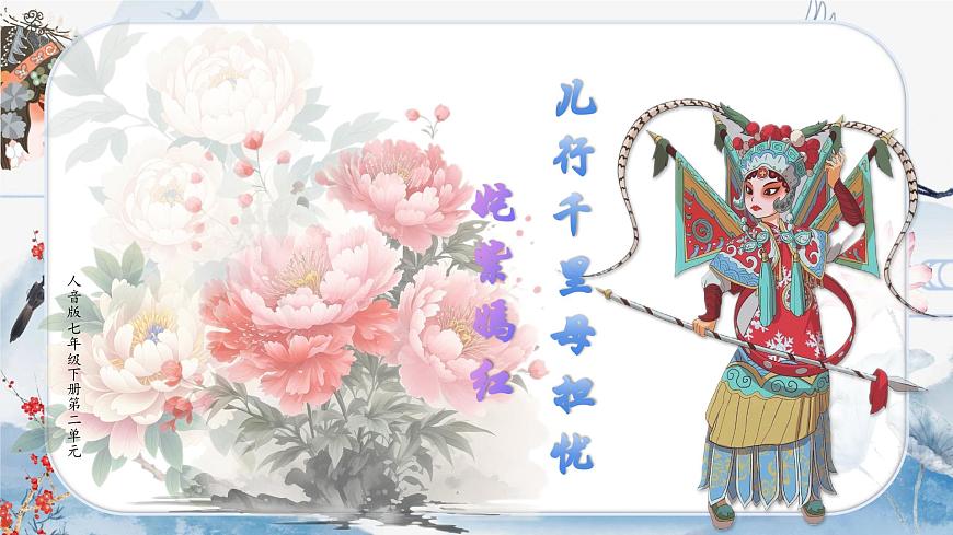 《兒行千里母擔憂》《姹紫嫣紅》第1頁