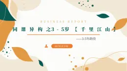 湘艺版（2024） > 九年级下册（2024）音乐《千里江山》课件