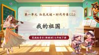 初中音樂花城版（2024）七年級(jí)下冊(cè)（2024）我的祖國(guó)獲獎(jiǎng)?wù)n件ppt