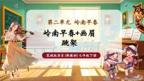 初中音樂花城版（2024）七年級(jí)下冊(cè)（2024）翠亨村出了個(gè)偉人精品課件ppt