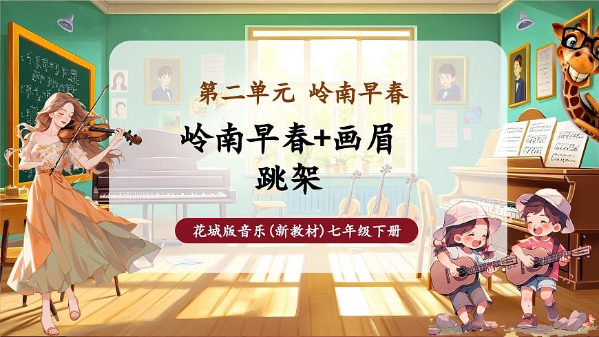 【新版教材】中學(xué)音樂花城版七年級(jí)下冊(cè)《娛樂升平+賽龍奪錦》課件第1頁