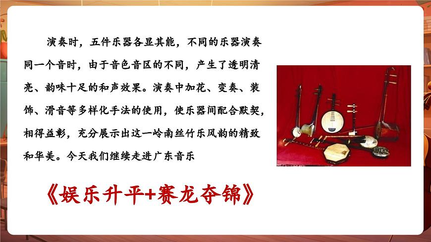 【新版教材】中學(xué)音樂花城版七年級(jí)下冊(cè)《娛樂升平+賽龍奪錦》課件第6頁