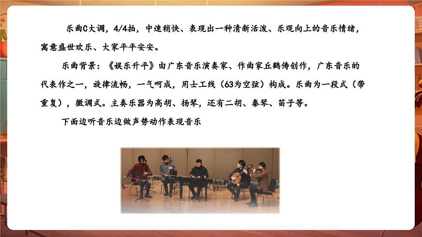 【新版教材】中學(xué)音樂花城版七年級(jí)下冊(cè)《娛樂升平+賽龍奪錦》課件第8頁