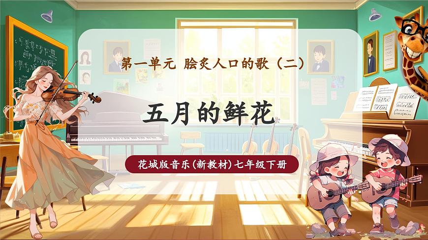 【新版教材】中學(xué)音樂花城版七年級(jí)下冊(cè)《五月的鮮花》課件第1頁